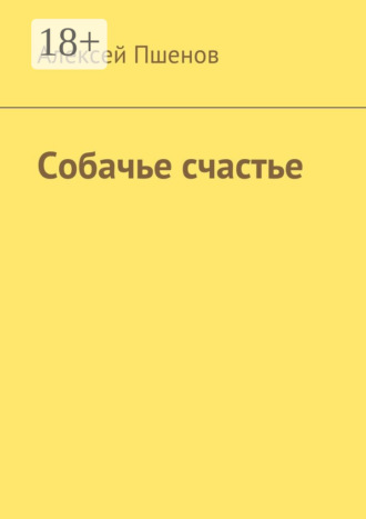 . Собачье счастье