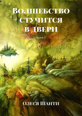 Олеся Шанти. Волшебство стучится в двери. Книга 1