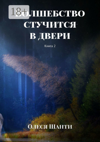 Обложка книги «Волшебство стучится в двери. Книга 2»
