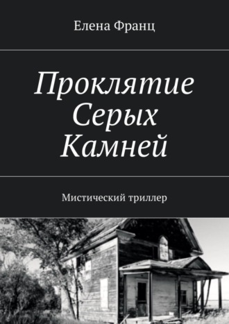 Елена Франц. Проклятие Серых Камней. Мистический триллер