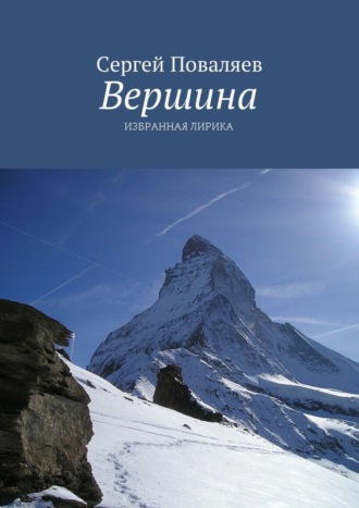 Обложка книги «Вершина. Избранная лирика»