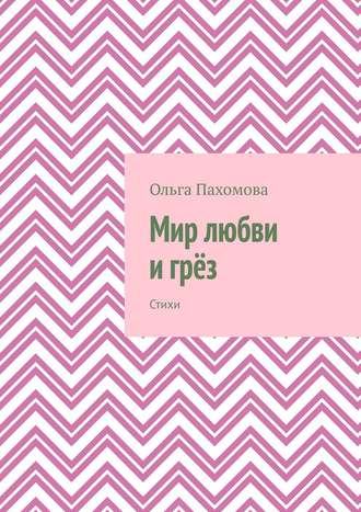 Ольга Пахомова. Мир любви и грёз. Стихи