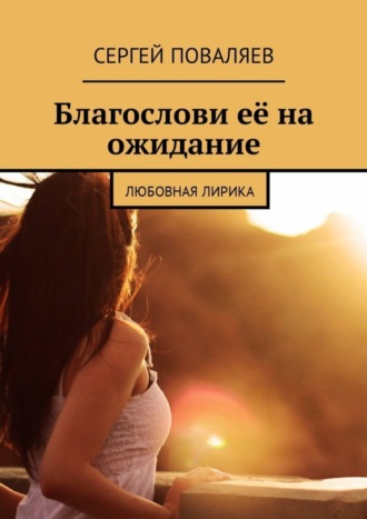 Обложка книги «Благослови её на ожидание. Любовная лирика»