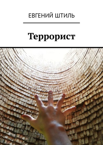 Евгений Штиль. Террорист