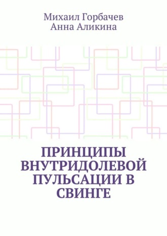 Михаил Иванович Горбачев. Принципы внутридолевой пульсации в свинге