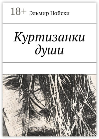 Обложка книги «Куртизанки души»
