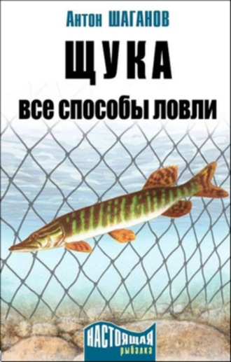 Обложка книги «Щука. Все способы ловли»