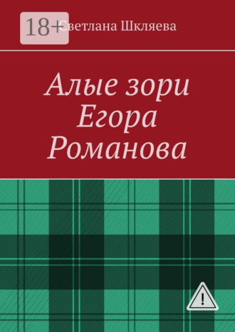 Обложка книги «Алые зори Егора Романова»
