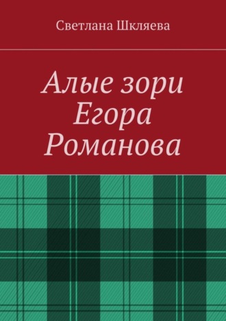 Светлана Шкляева. Алые зори Егора Романова