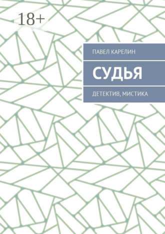 Обложка книги «Судья. Детектив, мистика»