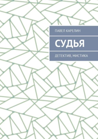 Павел Карелин. Судья. Детектив, мистика