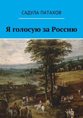 Садула Патахов. Я голосую за Россию