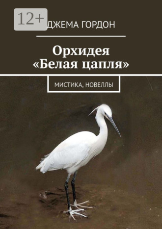 Обложка книги «Орхидея «Белая цапля». Мистика, новеллы»