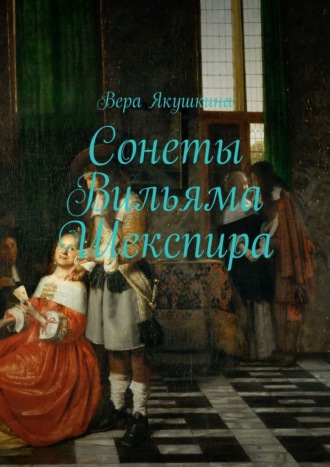 Вера Якушкина. Сонеты Вильяма Шекспира