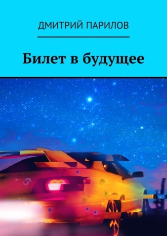 Дмитрий Юрьевич Парилов. Билет в будущее