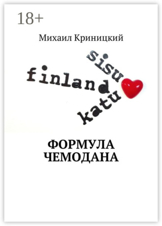 . Формула чемодана