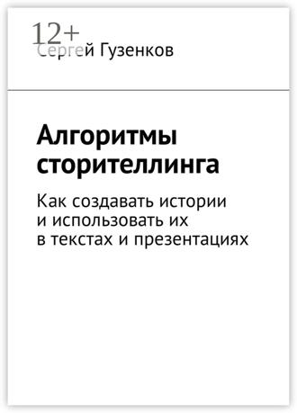 Обложка книги «Алгоритмы сторителлинга. Как создавать истории и использовать их в текстах и презентациях»