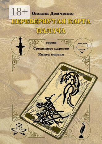 Обложка книги «Перевернутая карта палача»