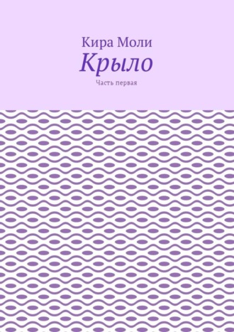 Обложка книги «Крыло. Часть первая»