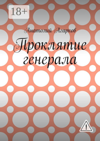 Обложка книги «Проклятие генерала»