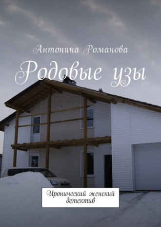 Антонина Александровна Романова. Родовые узы. Иронический женский детектив