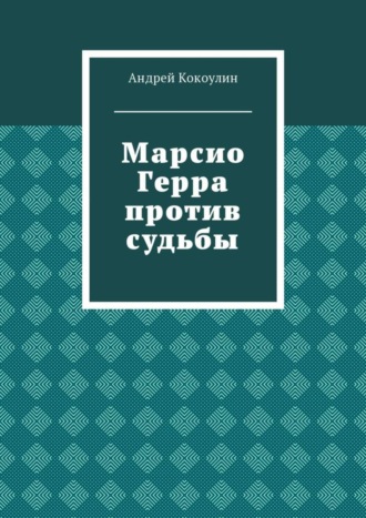 Обложка книги «Марсио Герра против судьбы»