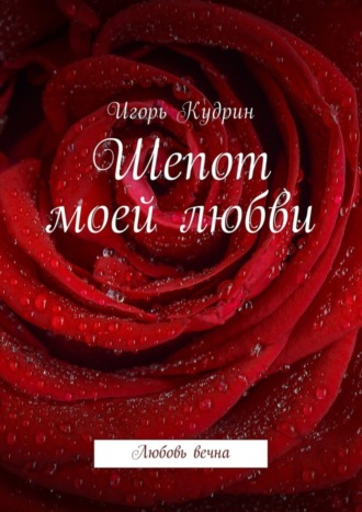 Обложка книги «Шепот моей любви. Любовь вечна»