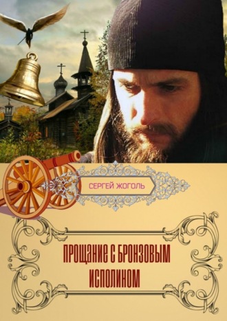 Обложка книги «Прощание с Бронзовым Исполином. Рассказ»