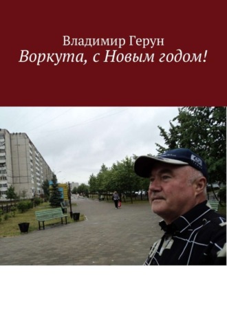 Обложка книги «Воркута, с Новым годом!»