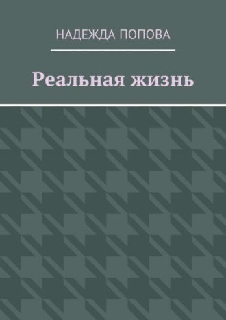 Обложка книги «Реальная жизнь»