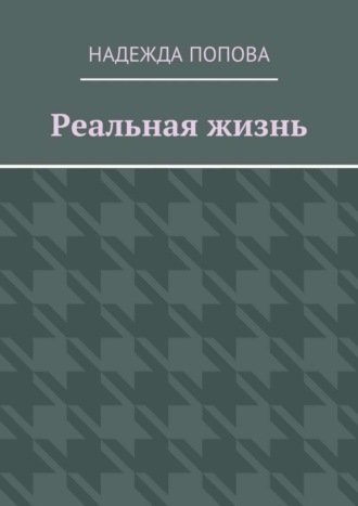 Надежда Попова. Реальная жизнь