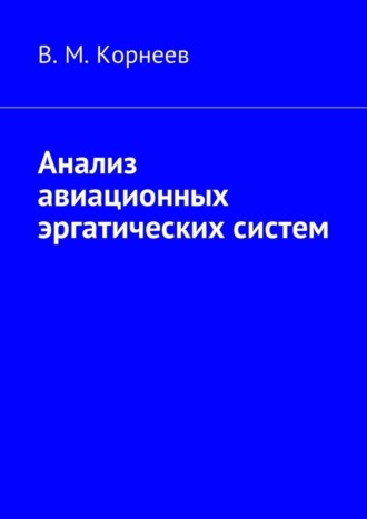 В. М. Корнеев. Анализ авиационных эргатических систем