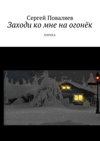 Обложка книги «Заходи ко мне на огонёк. Лирика»