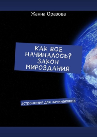 Обложка книги «Как все начиналось. Закон мироздания. Астрономия для начинающих»
