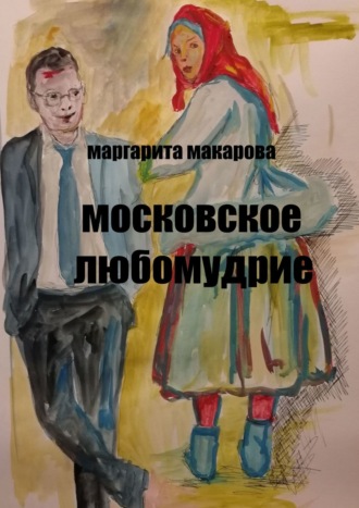 Обложка книги «Московское любомудрие. Славянофилы»