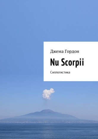 Джема Гордон. Nu Scorpii. Силлогистика