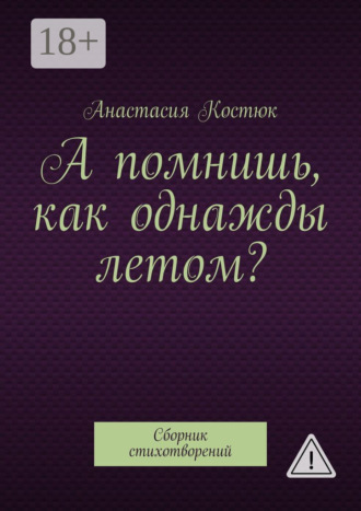 Обложка книги «А помнишь, как однажды летом? Сборник стихотворений»