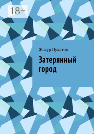 Обложка книги «Затерянный город»