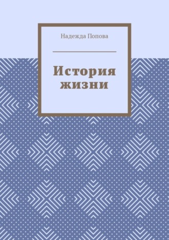 Обложка книги «История жизни»