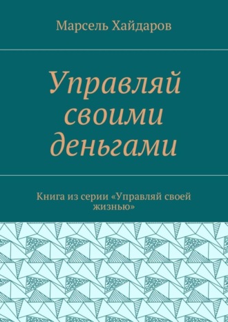 Обложка книги «Управляй своими деньгами. Книга из серии «Управляй своей жизнью»»