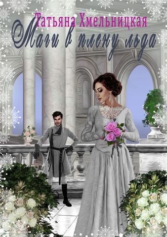 Обложка книги «Маги в плену льда»
