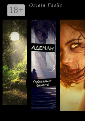 Обложка книги «Адеман. Орбітальне фентезі»
