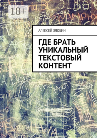 Обложка книги «Где брать уникальный текстовый контент»
