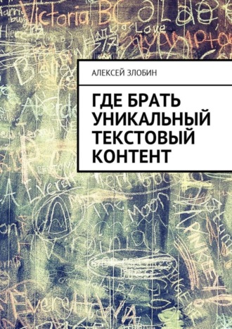 Алексей Злобин. Где брать уникальный текстовый контент