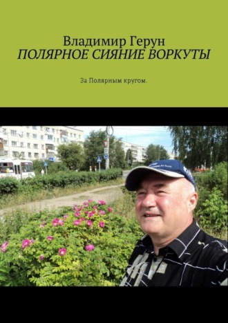 Обложка книги «Полярное сияние Воркуты. За полярным кругом»