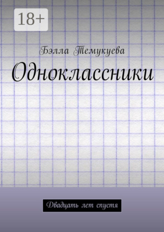Обложка книги «Одноклассники. Двадцать лет спустя»