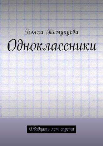 Бэлла Темукуева. Одноклассники. Двадцать лет спустя