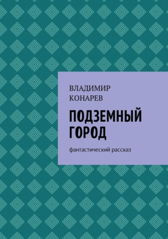 Обложка книги «Подземный город. Фантастический рассказ»