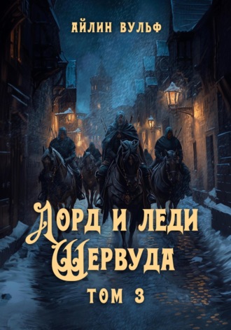 Обложка книги «Лорд и леди Шервуда. Том 3»