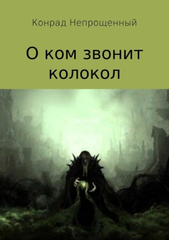 Обложка книги «О ком звонит колокол»